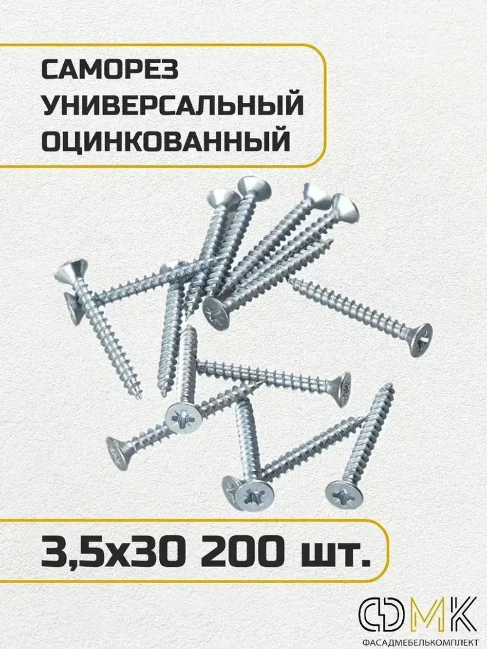 Саморез, шуруп мебельный, оцинкованный универсальный, 3,5*30 мм., 200 шт.