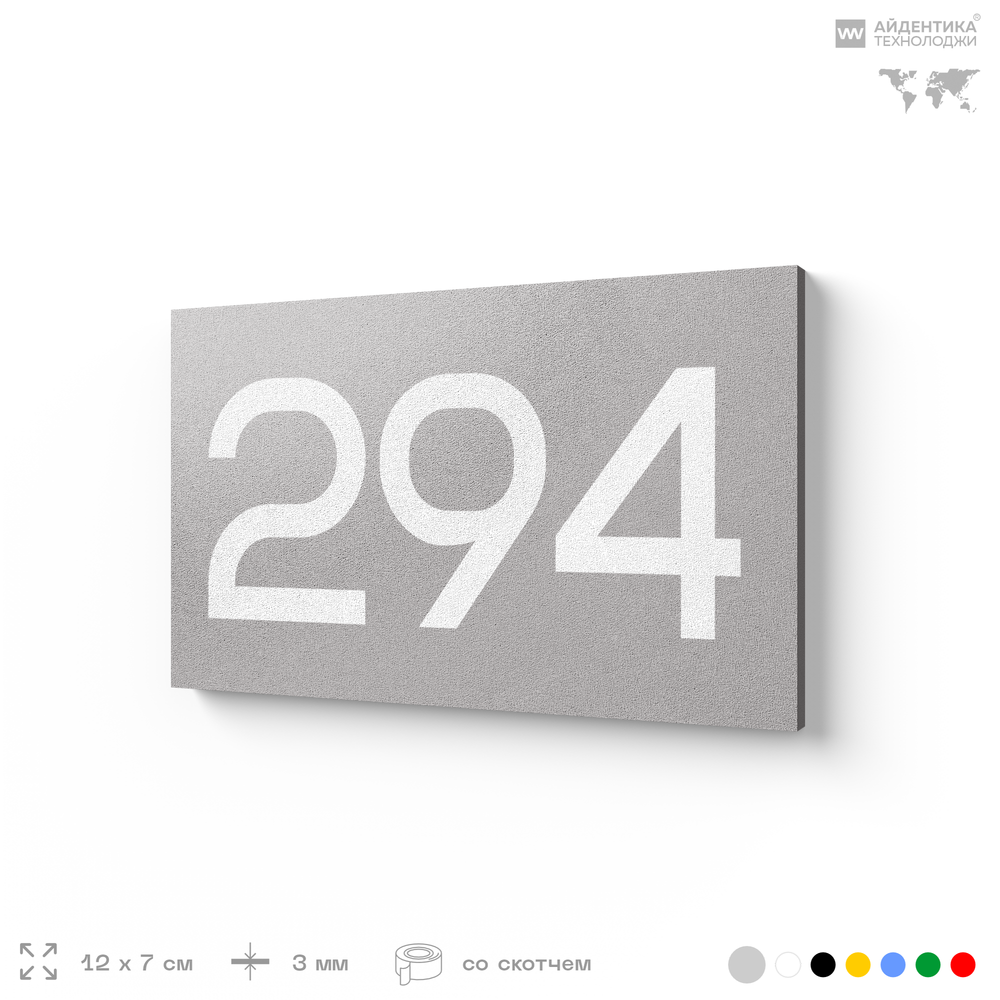 Номер на дверь 294, табличка на дверь для офиса, квартиры, кабинета, аудитории, склада, серая 120х70 мм, Айдентика Технолоджи