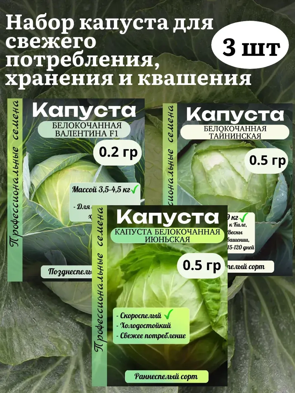 Семена капуста набор для хранения и квашения 3 шт(В,Т,И)