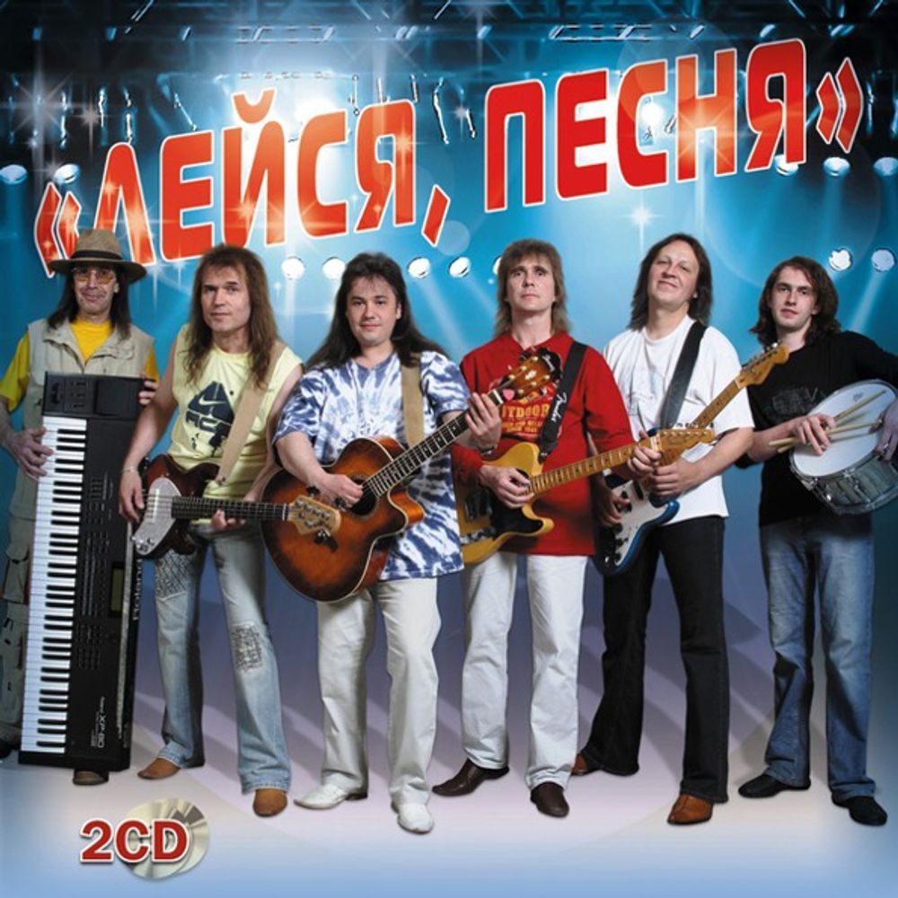 Лейся, Песня / День За Днем (2CD)