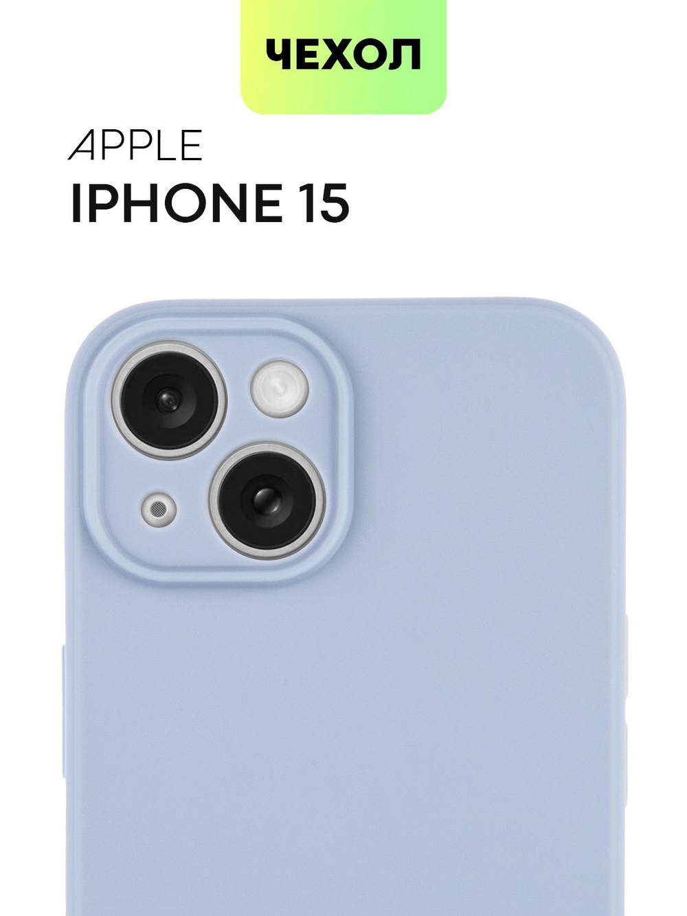 Чехол BROSCORP для Apple iPhone 15 (арт.IP15-COLOURFUL-LAVENDERGREY )