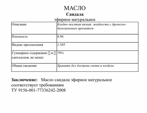 Эфирное масло Сандал, 5 мл