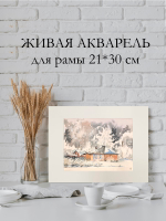Картина авторская акварельная в паспарту 21*30 см на стену для интерьера "Зима"