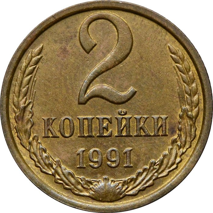 2 копейки 1991 М