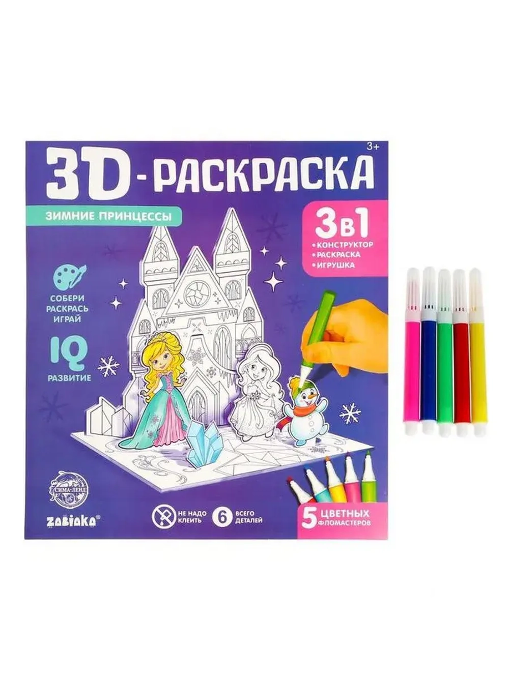 3D-Раскраска «Зимние принцессы» 3 в 1