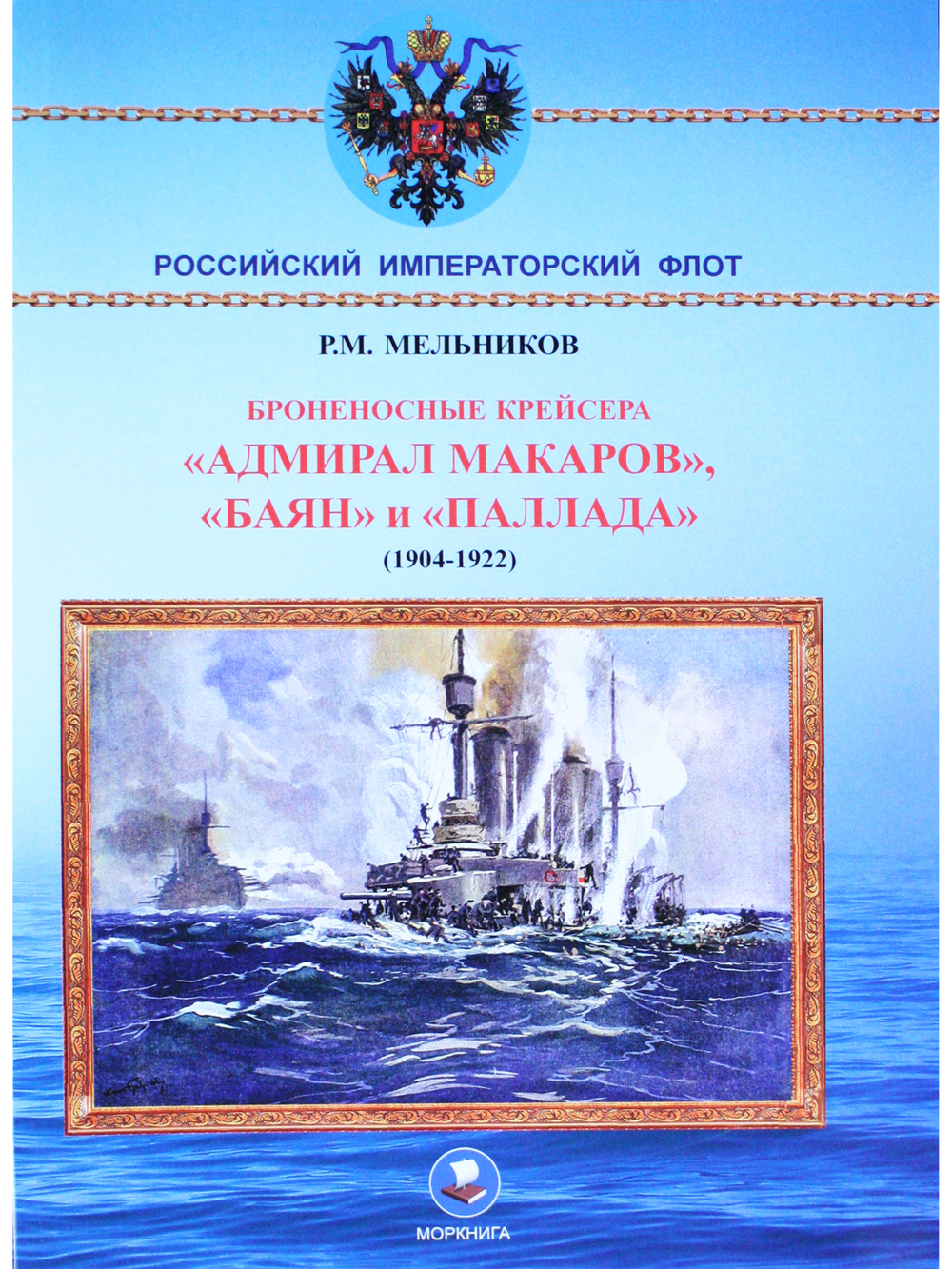 Броненосные крейсера "Адмирал Макаров", "Баян" и "Паллада"