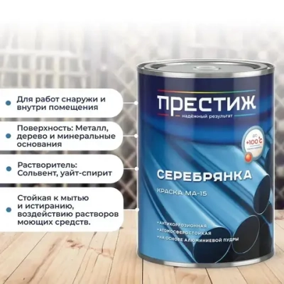 СЕРЕБРЯНКА Престиж 0,8 кг. Краска МА-15 для металла, дерева и минеральных оснований
