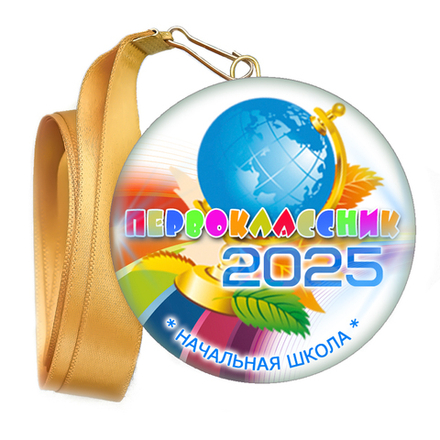 Медаль закатная к 1 сентября, принт "Глобус на радуге".