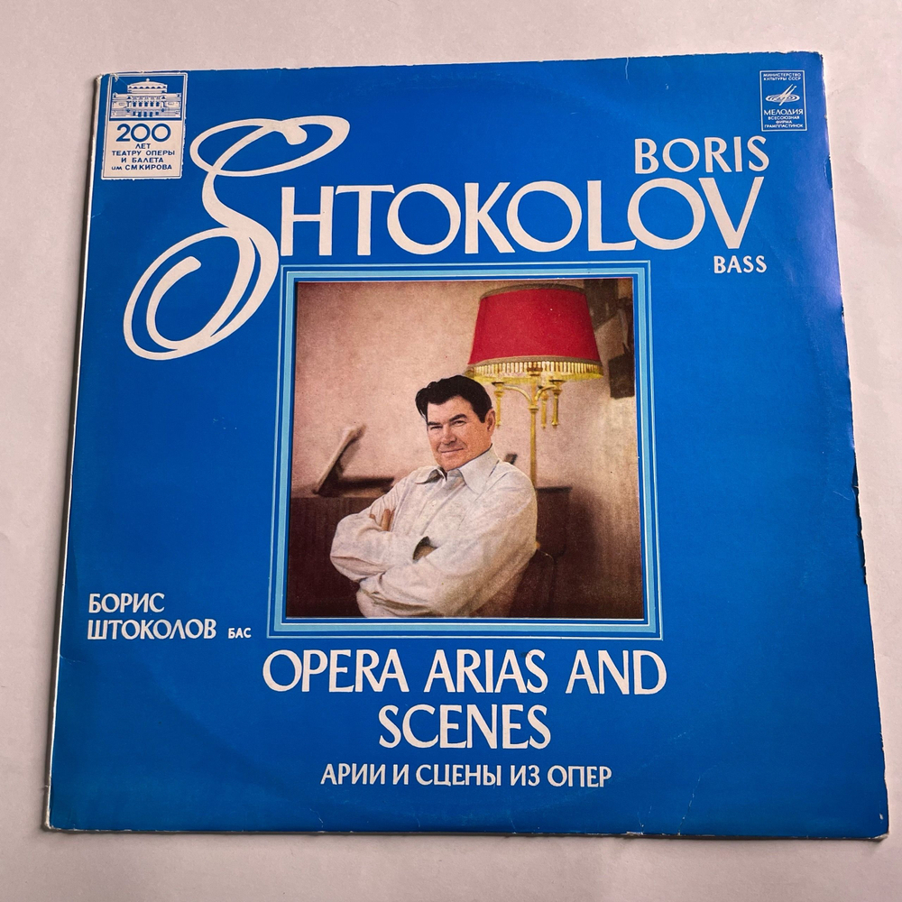 Винтажная виниловая пластинка LP Борис Штоколов, Арии И Сцены Из Опер (СССР 1981)