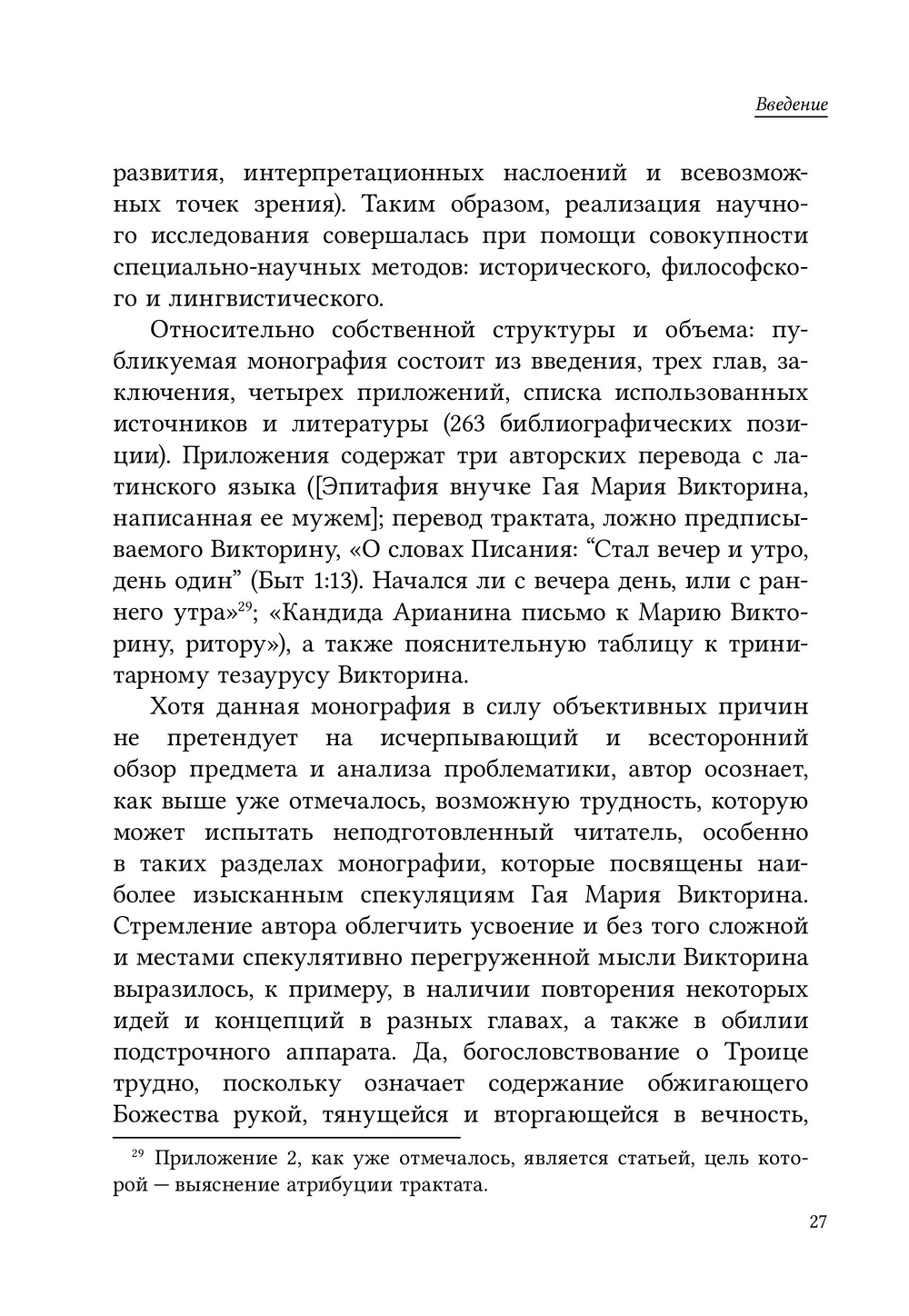 Тринитарная доктрина Гая Мария Викторина: философско-богословский анализ