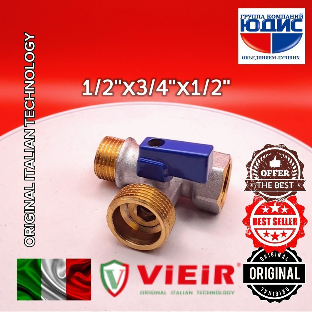 Кран трёхпроходной ViEiR 1/2 х 3/4 х 1/2