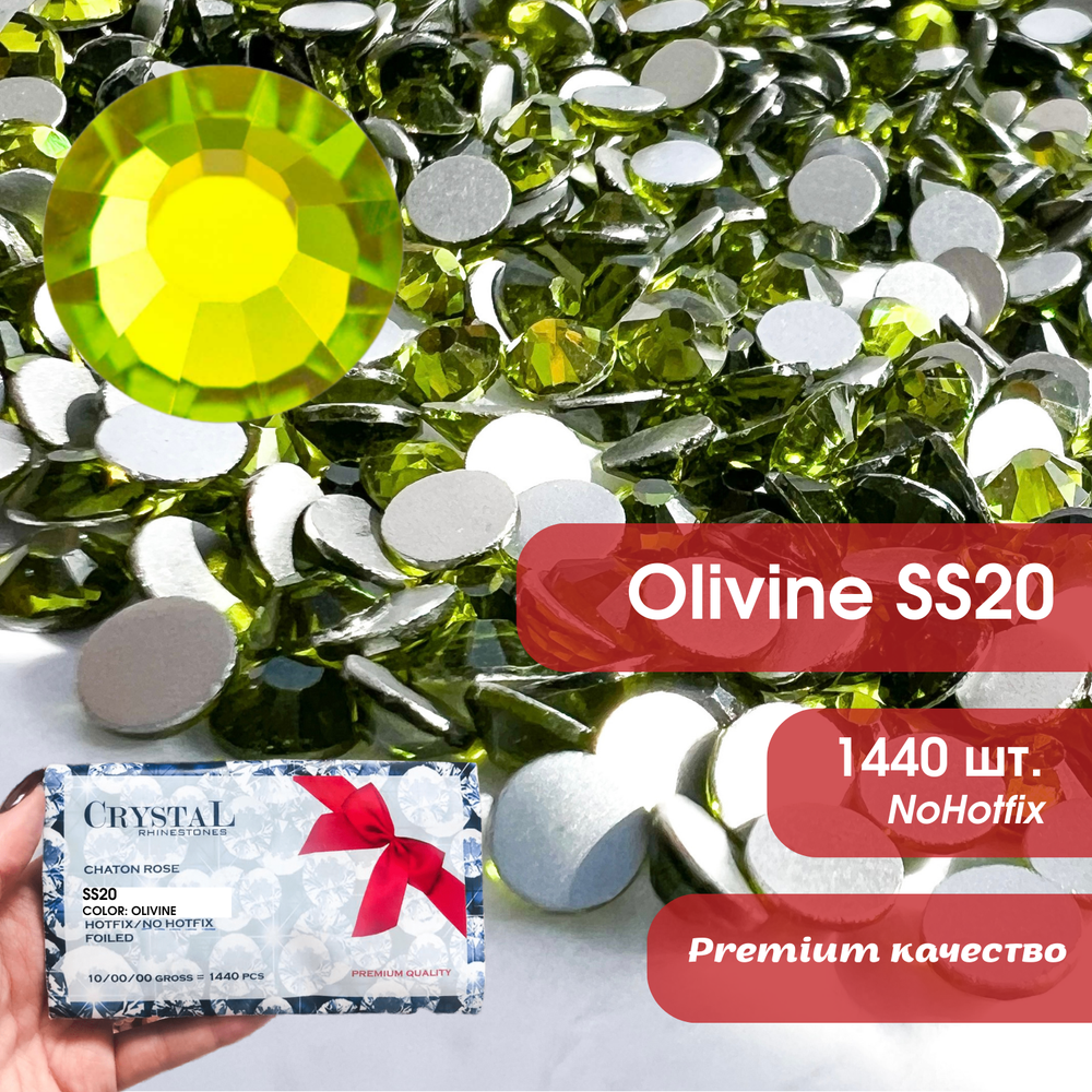 Стразы CR Olivine SS20 холодной фиксации
