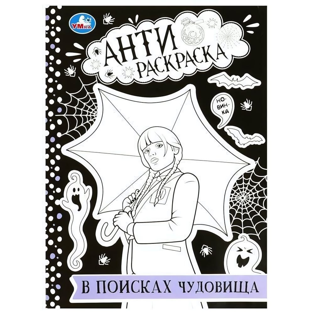Анти-раскраска &quot;В поисках чудовища&quot; 9785506087564 (Умка)