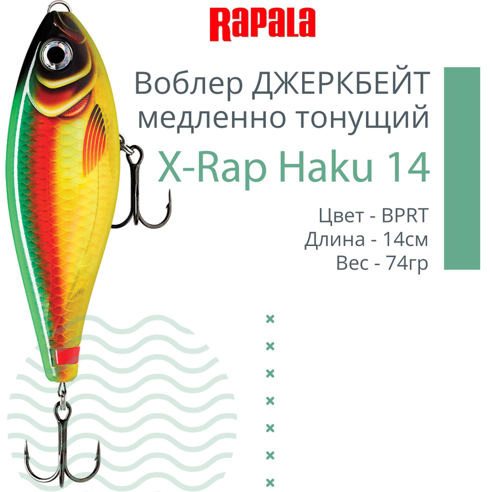 Воблер X-Rap Haku 14, 14см, 74гр, медленно тонущий