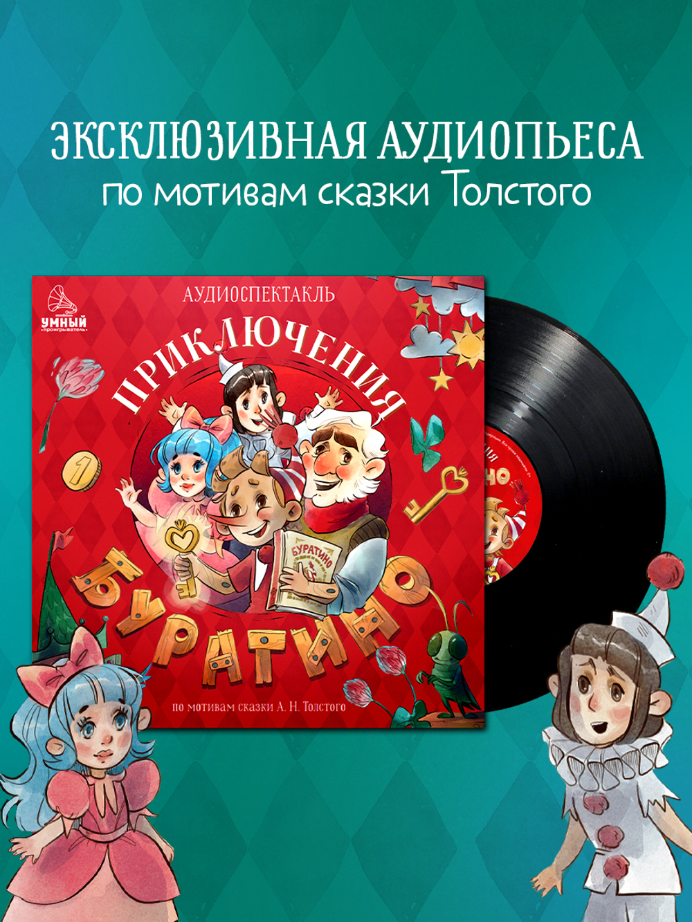 Виниловая пластинка. Золотой ключик, или Приключения Буратино
