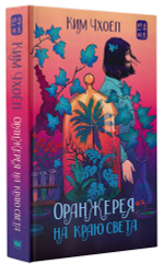 Оранжерея на краю света. Чхоёп Ким
