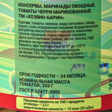 Черри маринованные 700г. Хозяин барин