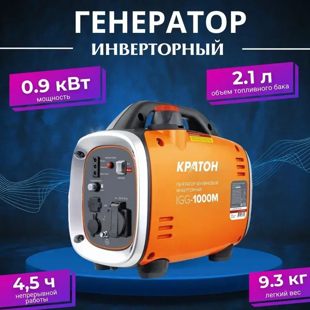 Генератор бензиновый инверторный IGG-1000M (0.9кВт; 2,1л объем топливного бака)