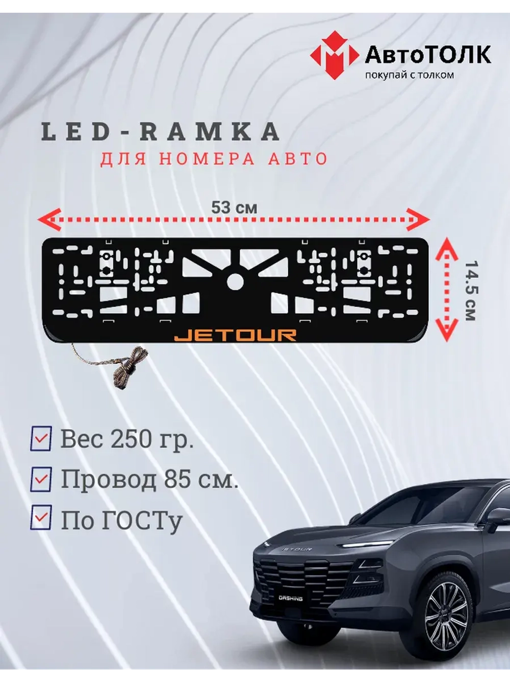LED рамка. O.LOGO JETOUR.