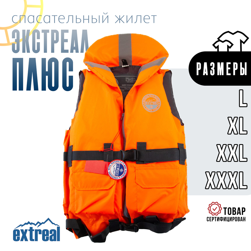 Жилет спасательный Extreal "Экстреал Плюс"