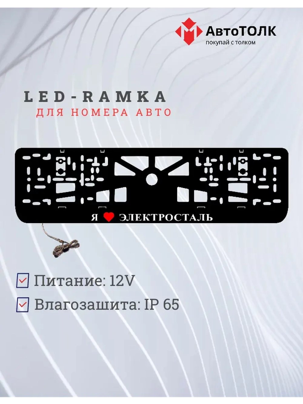 LED рамка. я люблю Электросталь.