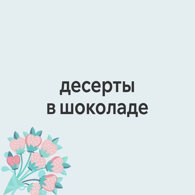 Десерты в шоколаде
