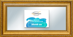 Зеркало настенное в раме 20x40