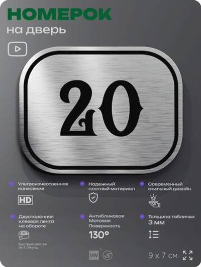 Номерок на дверь квартиры 20, для кабинета, офиса, шильдик 9 х 7 см, серебристый, Айдентика Технолоджи