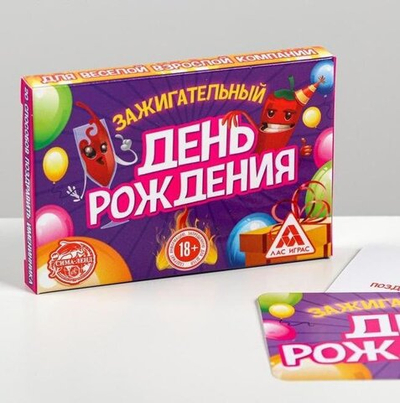 Игра на праздник фанты «Зажигательный День рождения»