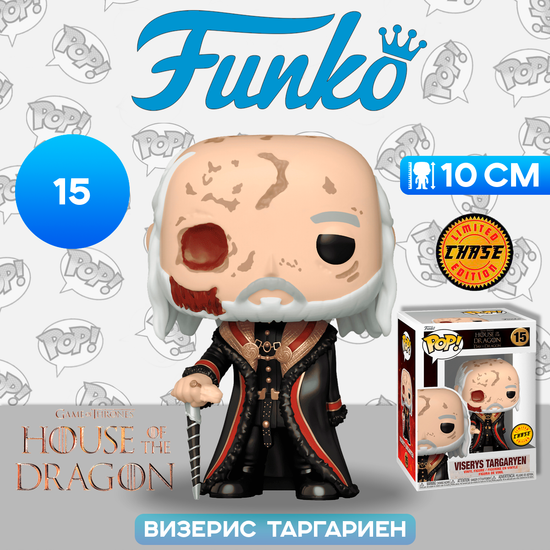Фигурка Funko POP! TV HOTD S2 Viserys Targaryen with Mask w/Chase (15) 76474 / Фигурка Фанко ПОП! по мотивам сериала "Дом Дракона", Визерис Таргариен (ЧЕЙЗ)