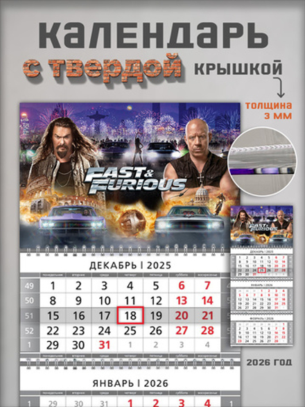 Настенный квартальный трехблочный календарь "Форсаж"