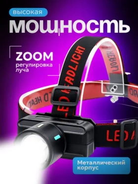 Фонарь налобный аккумуляторный, светодиодный, профессиональный, управление жестами