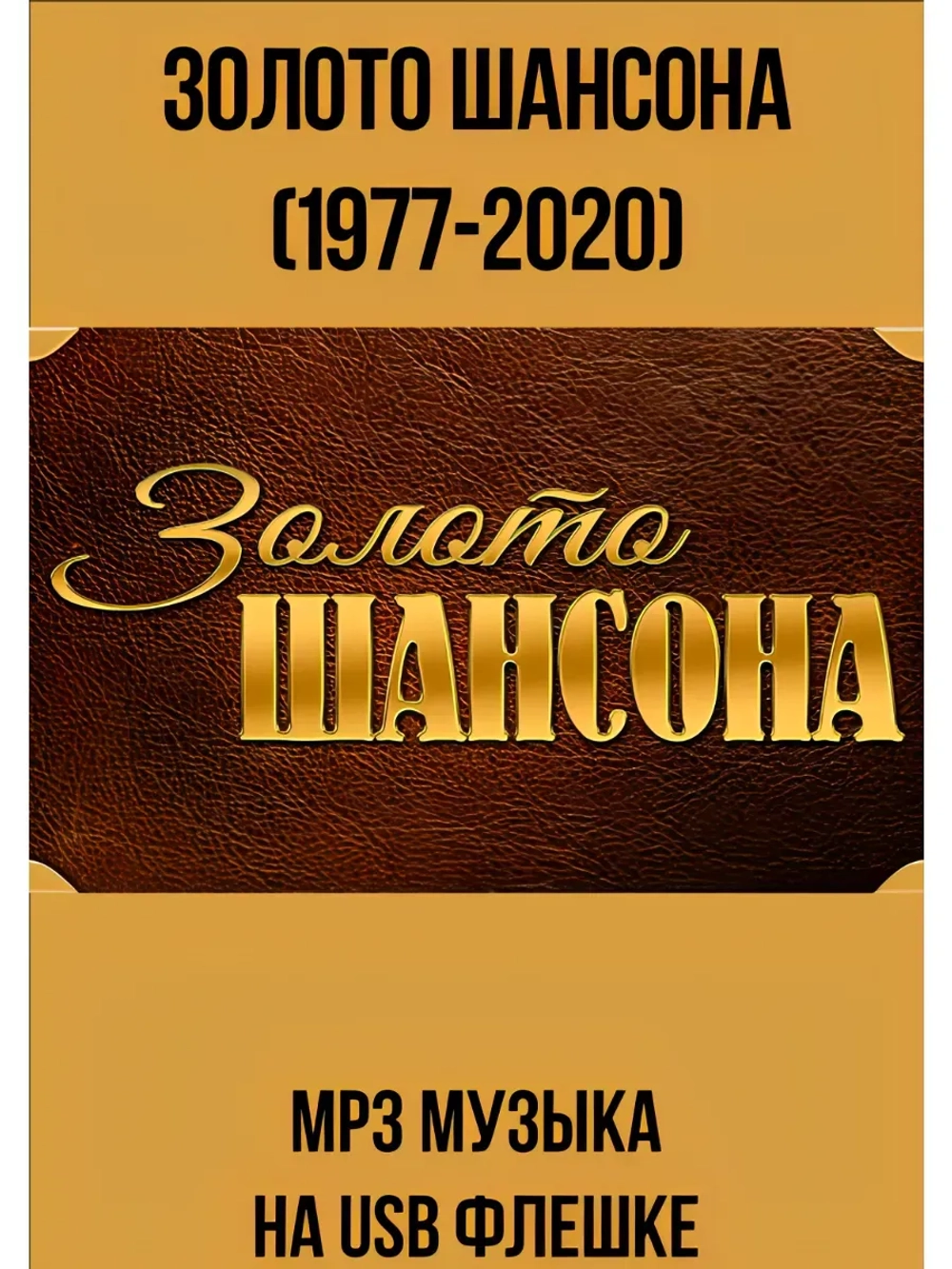 Золото Шансона (1977-2020) (MP3-USB)