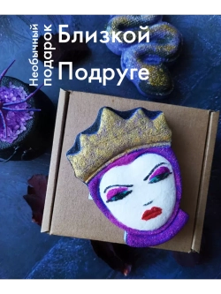 Страшная Бомбочка подарок "Злая Королева Ведьма"