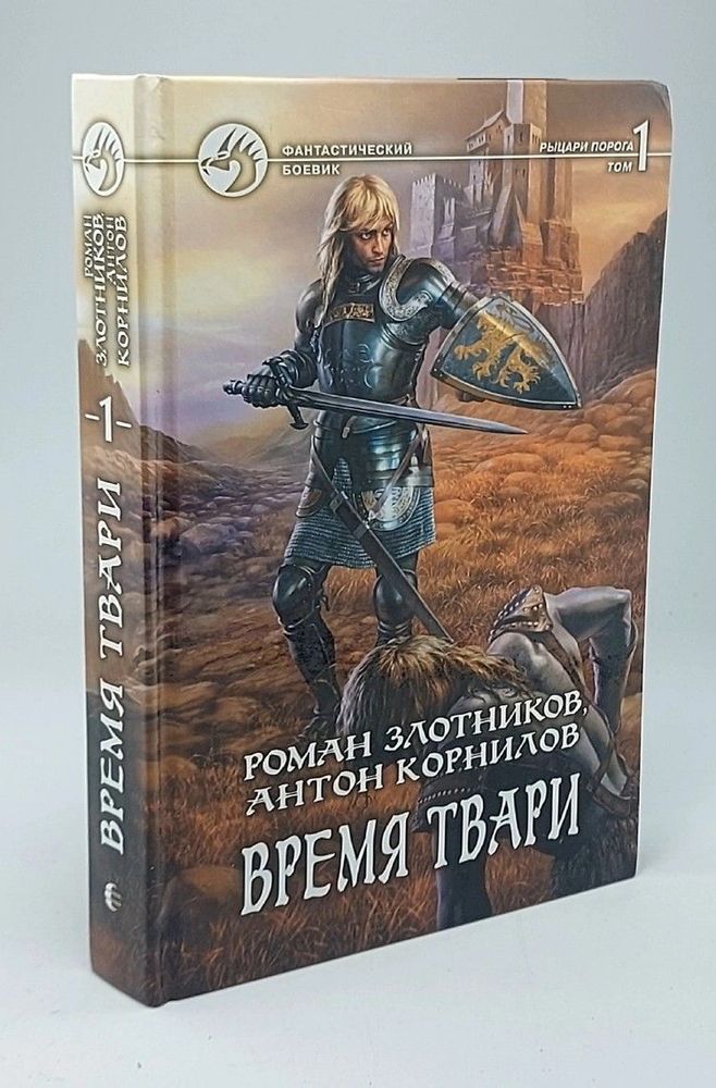 Время твари. В 2 томах. Том 1