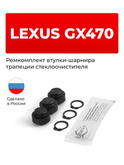 Ремкомплект втулок-шарниров трапеции стеклоочистителя Lexus GX470 [Кузов: UZJ120] 2002-2009 (ST1-12)