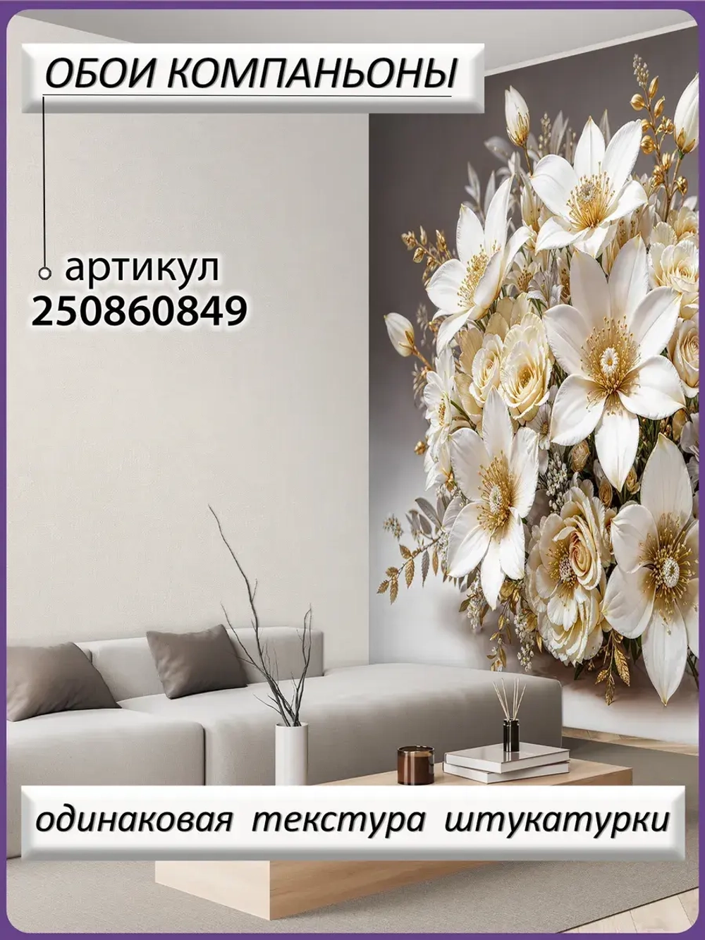 Фотообои 3D Белые и золотые цветы роз
