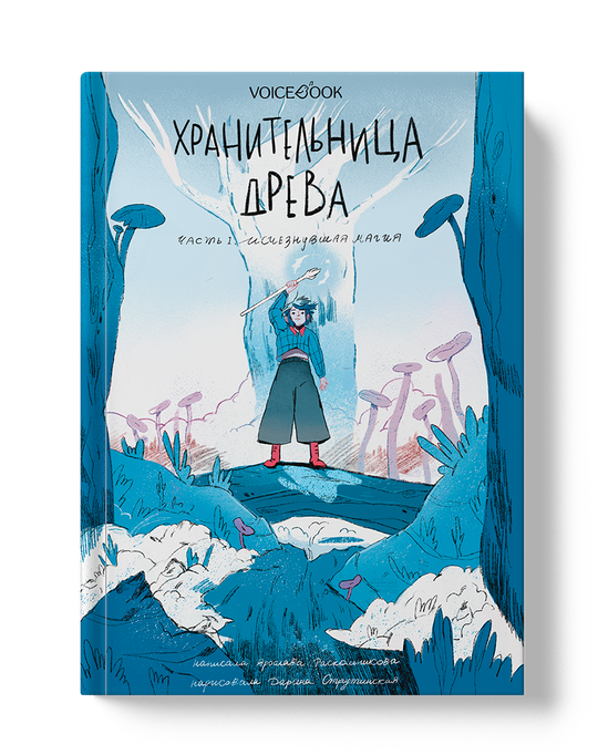 Хранительница древа. Книга I. Исчезнувшая магия