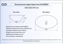 Раковина Gid N9021 52x32 накладная схема