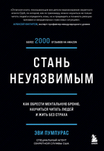 Стань неуязвимым. Как обрести ментальную броню, научиться читать людей и жить без страха. Эви Пумпурас