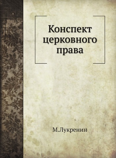 Конспект церковного права | М.Лукренин
