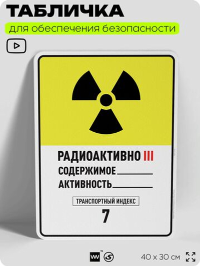 Табличка для обеспечения безопасности "Радиоактивно III содержимое активность транспортный индекс 7", для производства, предприятия, организаций, 40х30 см, Silver Plane x Айдентика Технолоджи