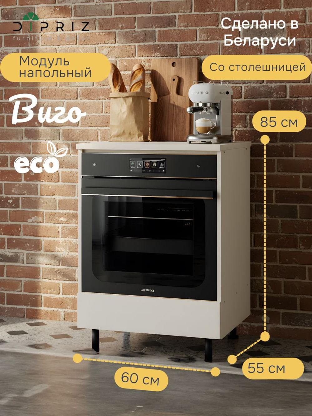 Кухонный модуль 60х60х85, Виго, под духовой шкаф, напольный, со столешницей, белый, Dipriz