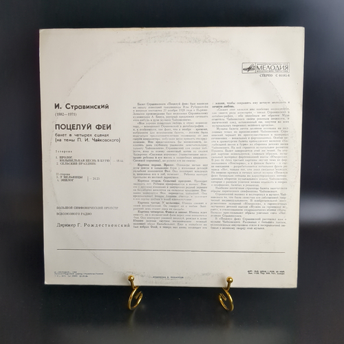 LP И. Стравинский - "Поцелуй феи". Виниловая пластинка 12 дюймов. Мелодия СССР 1984 год.
