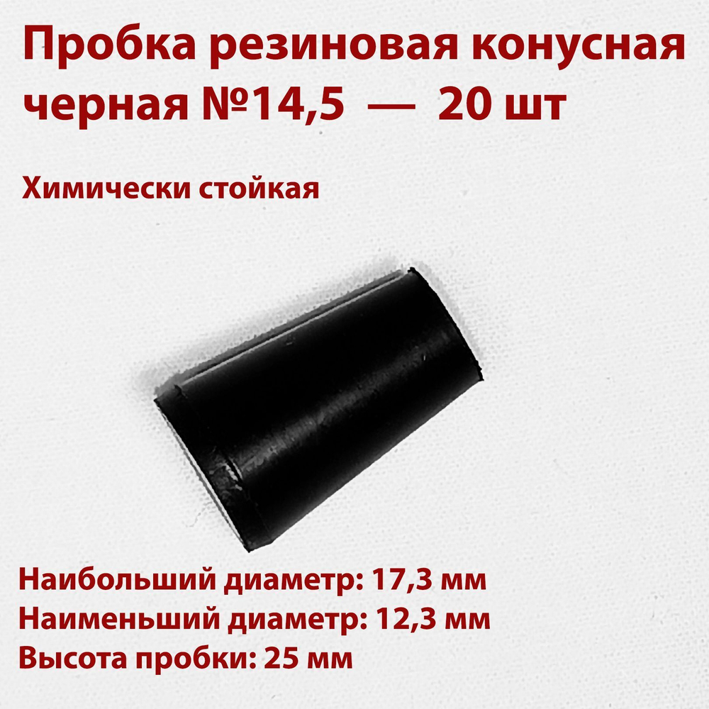 Пробка резиновая конусная черная 14,5 мм, 2 шт