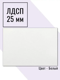 Мебельный щит 80*145 см Белый ЛДСП EGGER 25 мм с кромкой 2 мм