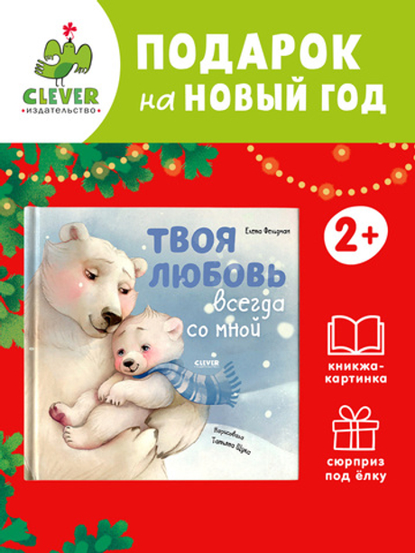Книжки-картинки. Твоя любовь всегда со мной