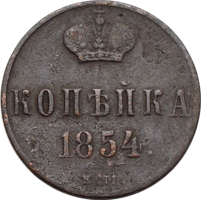 1 копейка 1854 EM Николай I