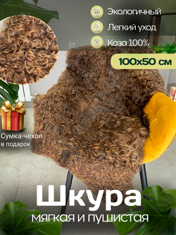 Шкура коврик меховой прикроватный козья