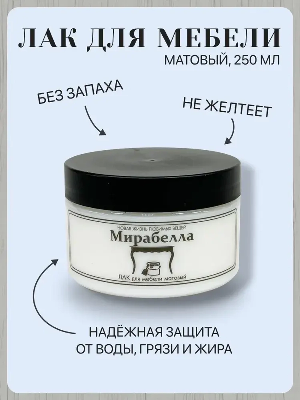 Лак матовый для мебели и дерева Мирабелла, декорирования и творчества, без запаха 250 мл